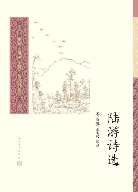 陆游诗选(中华人民共和国成立后首部陆游诗选;北大教授游国恩和李易选注;人民文学出版社倾力打造,经典名著,口碑版本) (中国古典文学读本丛书典藏 40)