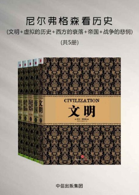 尼尔弗格森看历史:文明+虚拟的历史+西方的衰落+帝国+战争的悲悯(5册)