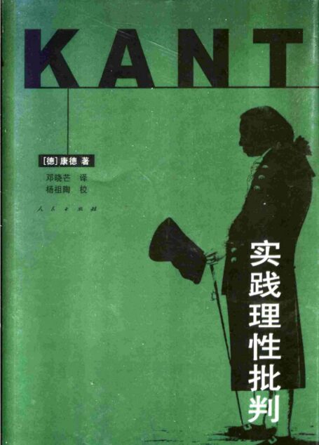 实践理性批判-邓晓芒译