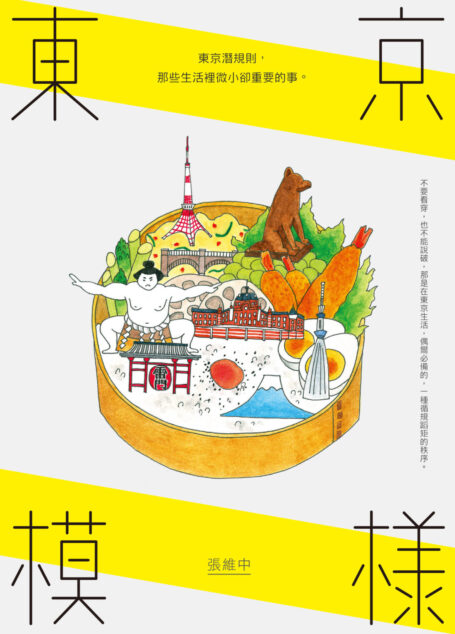 東京模樣：東京潛規則，那些生活裡微小卻重要的事
