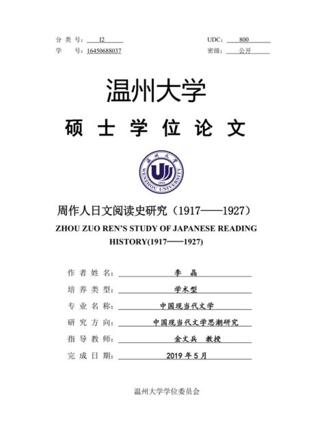 李晶. 周作人日文阅读史研究（1917-1927）[D].温州大学,2019.