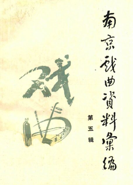 南京戏曲资料汇编 第五辑