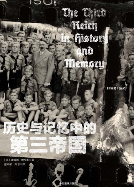 历史与记忆中的第三帝国