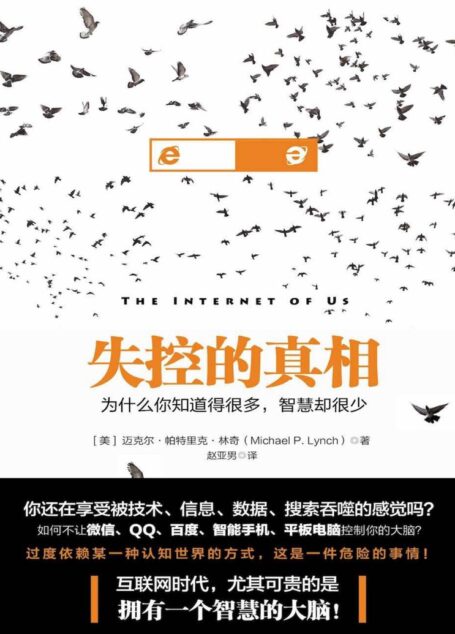 失控的真相：为什么你知道得很多，智慧却很少