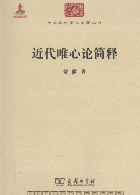 中华现代学术名著丛书0319 [中]贺麟-近代唯心论简释（哲学宗教112，商务印书馆2011）