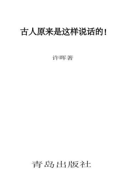 古人原来是这样说话的！