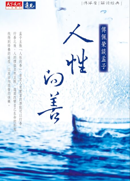 人性向善:傅佩榮談孟子