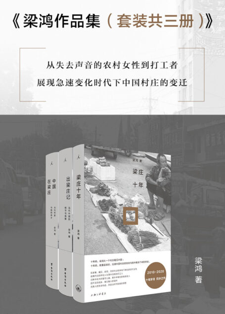 梁鸿作品集（套装共三册）【从失去声音的农村女性到返乡的打工者 展现急速变化时代下中国村庄的变迁 理想国出品】