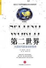 第二世界：大国时代的全球新秩序