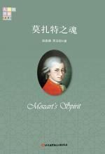 莫扎特之魂