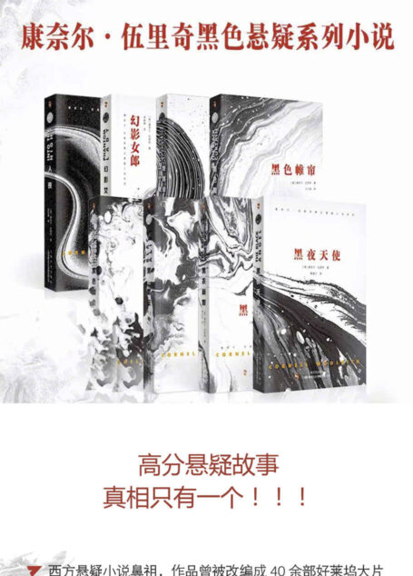 康奈尔·伍里奇黑色悬疑小说系列第一辑8本