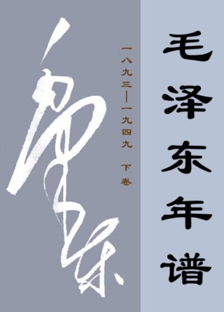 毛泽东年谱(1893-1949)下卷