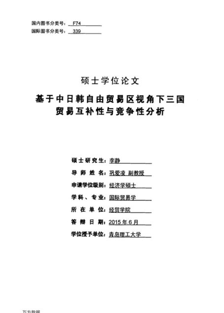 李静. 基于中日韩自由贸易区视角下三国贸易互补性与竞争性分析[D].青岛理工大学,2015.