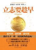 权威教育专家助你立志:立志要趁早