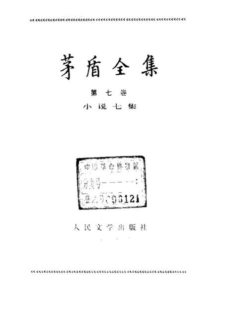 茅盾全集 07 小说七集
