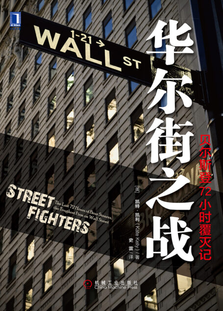 华尔街之战:贝尔斯登72小时覆灭记