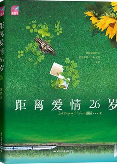 距离爱情26岁