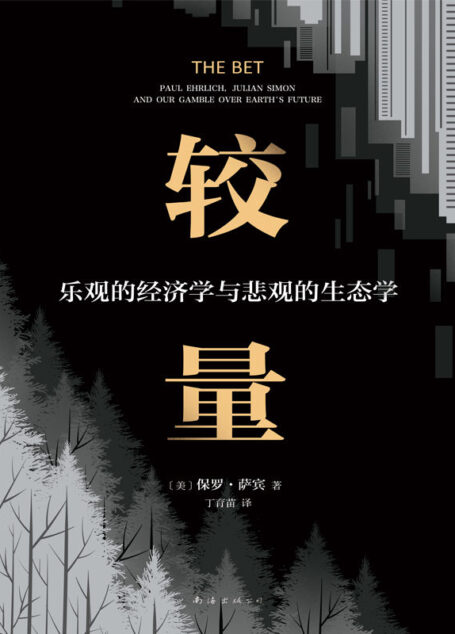 较量:乐观的经济学与悲观的生态学