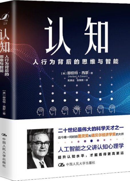 认知:人行为背后的思维与智能