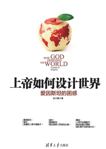 上帝如何设计世界:爱因斯坦的困惑