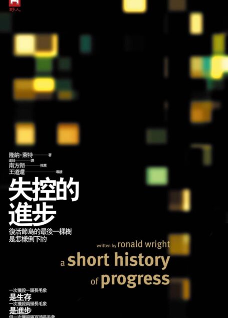 失控的進步【十週年紀念精裝版】