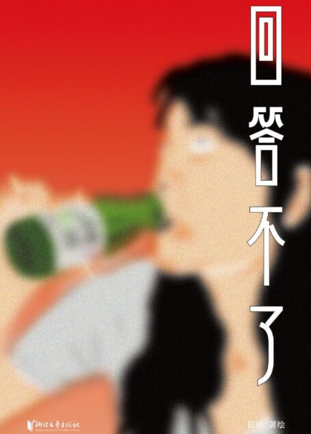 回答不了(感动千万读者,天才漫画家匡扶摇首部作品集)