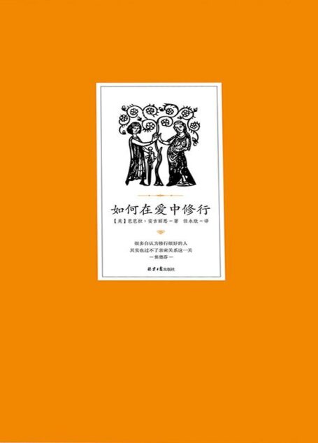 如何在爱中修行(畅销书作家芭芭拉•安吉丽思博士最新力作!张德芬作序推荐!很多自认为修行很好的人,其实也过不了亲密关系这一关。)