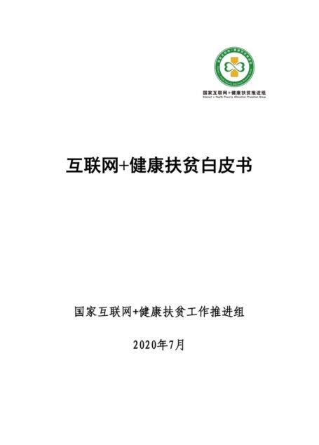 互联网+健康扶贫白皮书