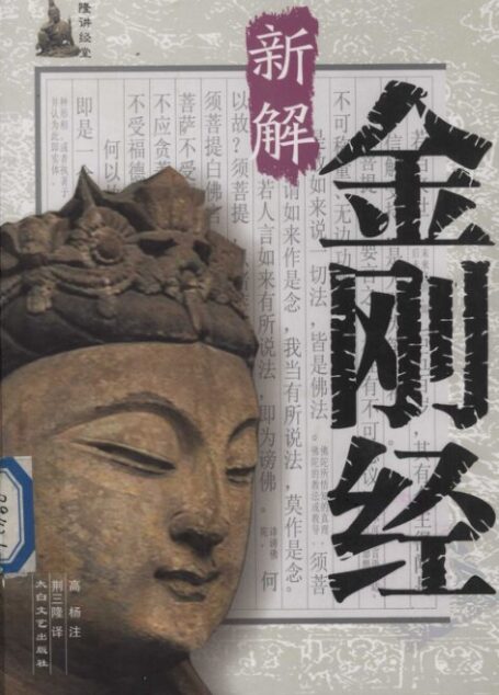 三隆讲经堂:金刚经新解