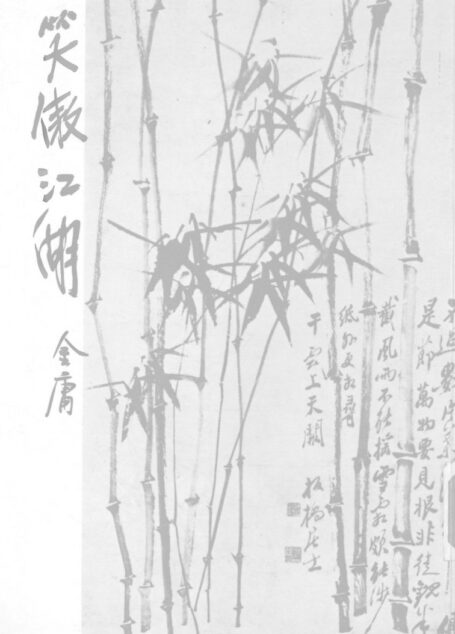 金庸作品集31.笑傲江湖04