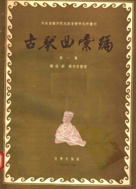 古琴曲汇编  第一集