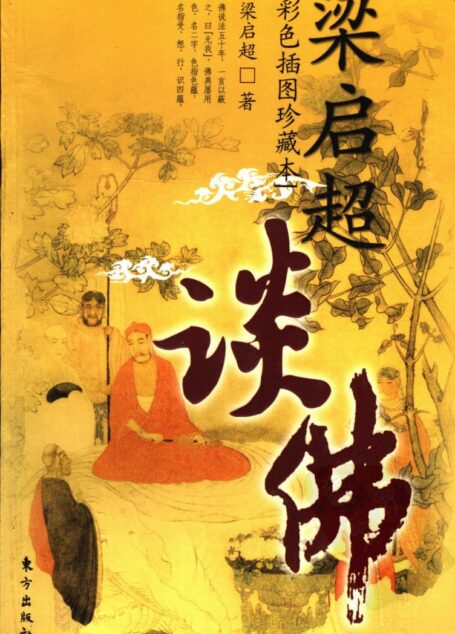 梁启超谈佛