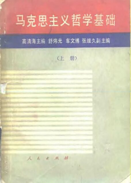 高清海主编-马克思主义哲学基础-上-人民出版社1985年1版