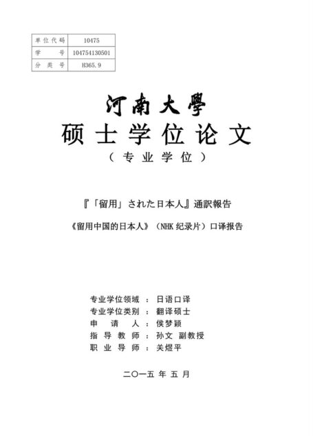 侯梦颖. 《留用中国的日本人》（NHK纪录片）口译报告[D].河南大学,2015.