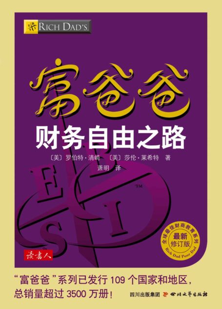 富爸爸財務自由之路 (全球最佳財商教育系列)