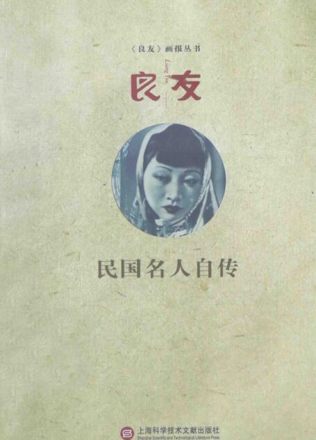 良友 民国名人自传