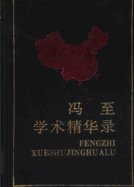 中国当代社会科学名家自选学术精华丛书 第一辑2 冯至学术精华录