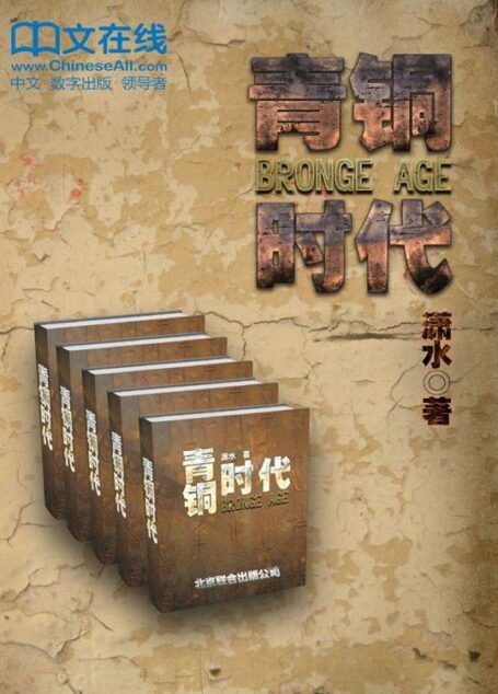 青铜时代：五百年的大局观（套装共5册）