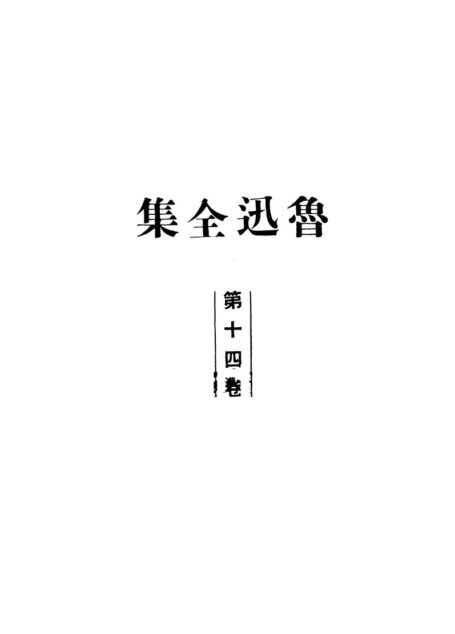 鲁迅全集1948年初版 第14卷