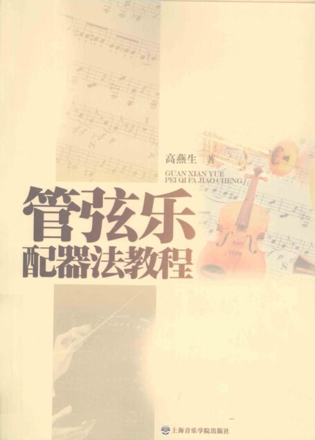管弦乐配器法教程