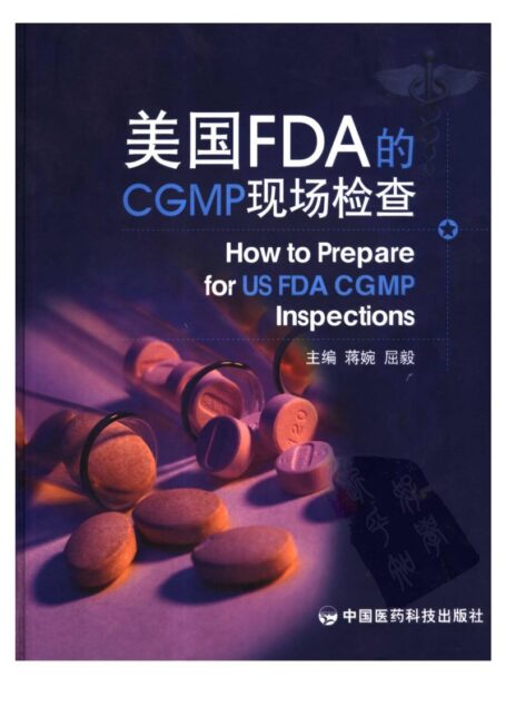 美国FDA的CGMP现场检查