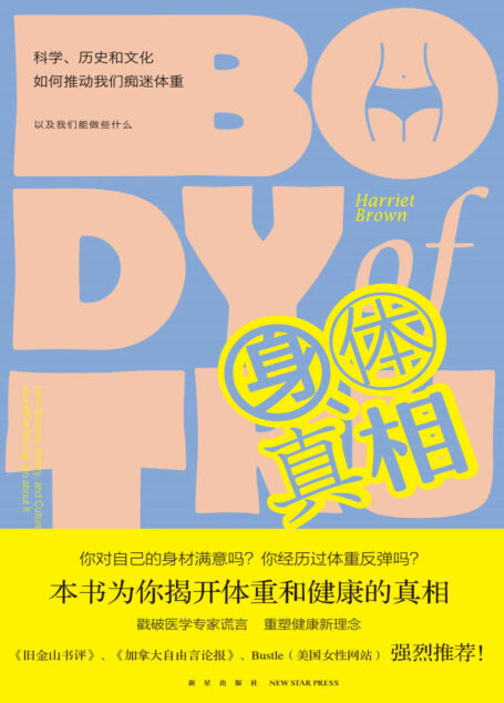 身体真相:科学、历史和文化如何推动我们痴迷体重