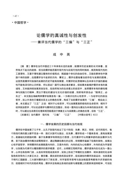 论儒学的真诚性与创发性——兼评当代儒学的“三偏”与“三正”