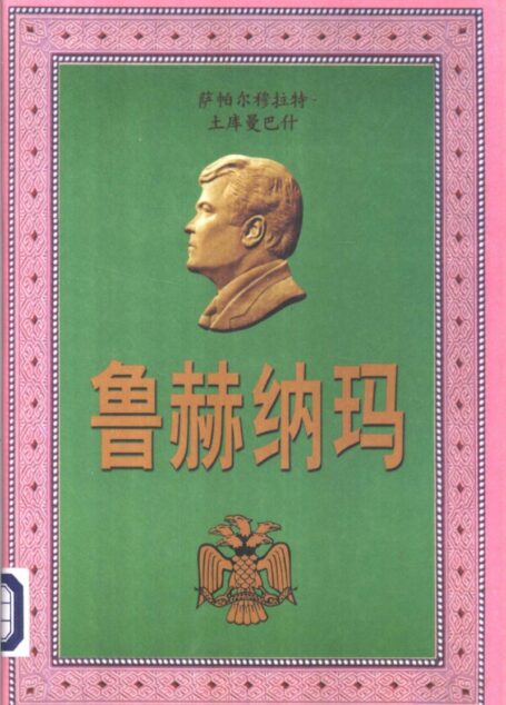 鲁赫纳玛