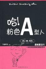 哈!粉色A型人