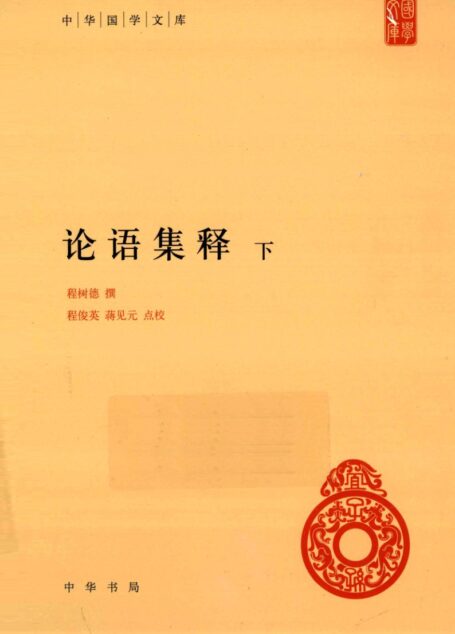 论语集释 下