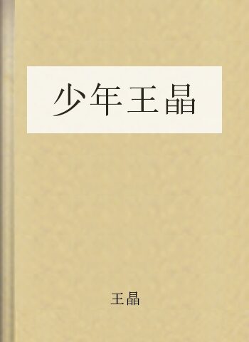 少年王晶