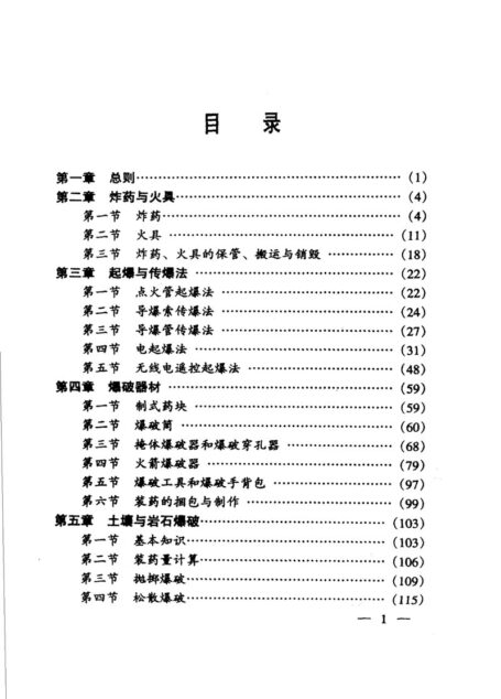 军用爆破教范