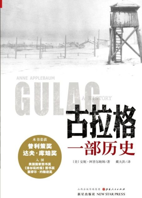 古拉格：一部历史