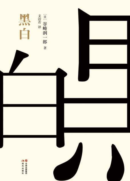 黑白